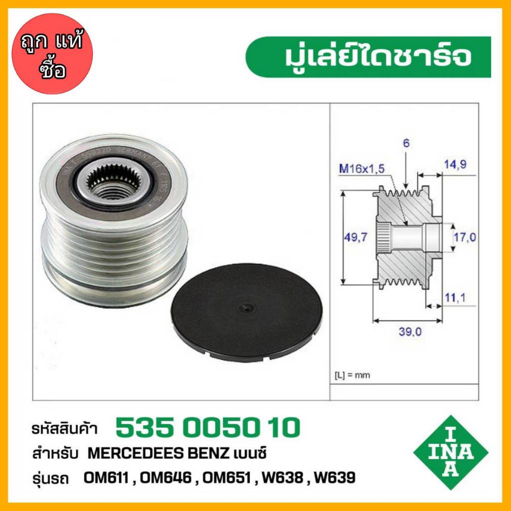 มู่เล่ย์ไดชาร์จ Benz ,OM646 ,OM611 ,OM651 ,WW638 ,W639 รหัส 535 0050 10 ของแท้ แบรนด์ INA