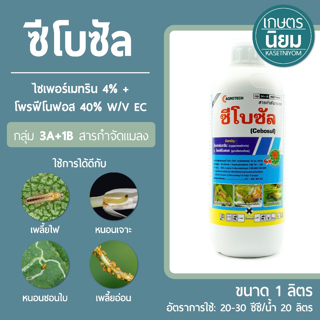 ซีโบซัล (ไซเพอร์เมทริน 4% + โพรฟีโนฟอส 40% W/V EC) 1 ลิตร