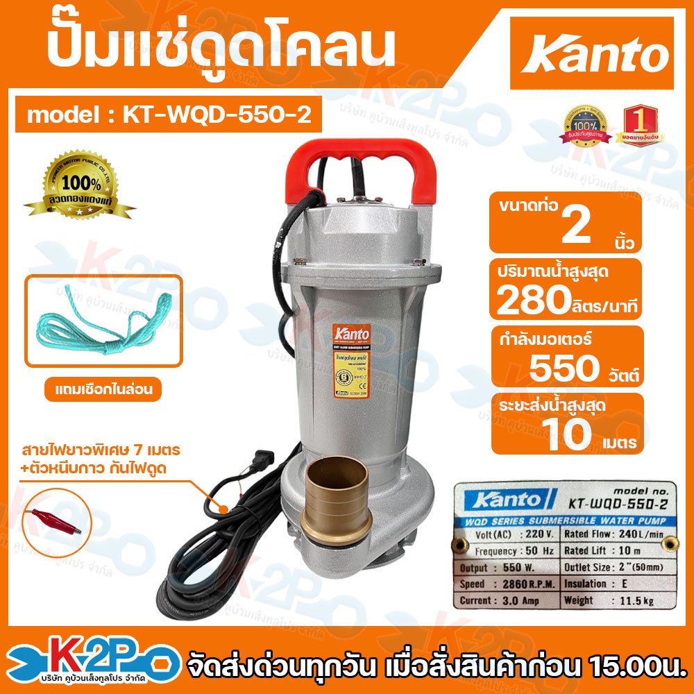 KANTO ปั๊มแช่ดูดโคลน 2นิ้ว 550วัตต์ รุ่น KT-WQD-550 ปั๊มไดโว่ส่งสูง10 ม.ปริมาณน้ำ 240ลิตร/นาทีแข็งแร