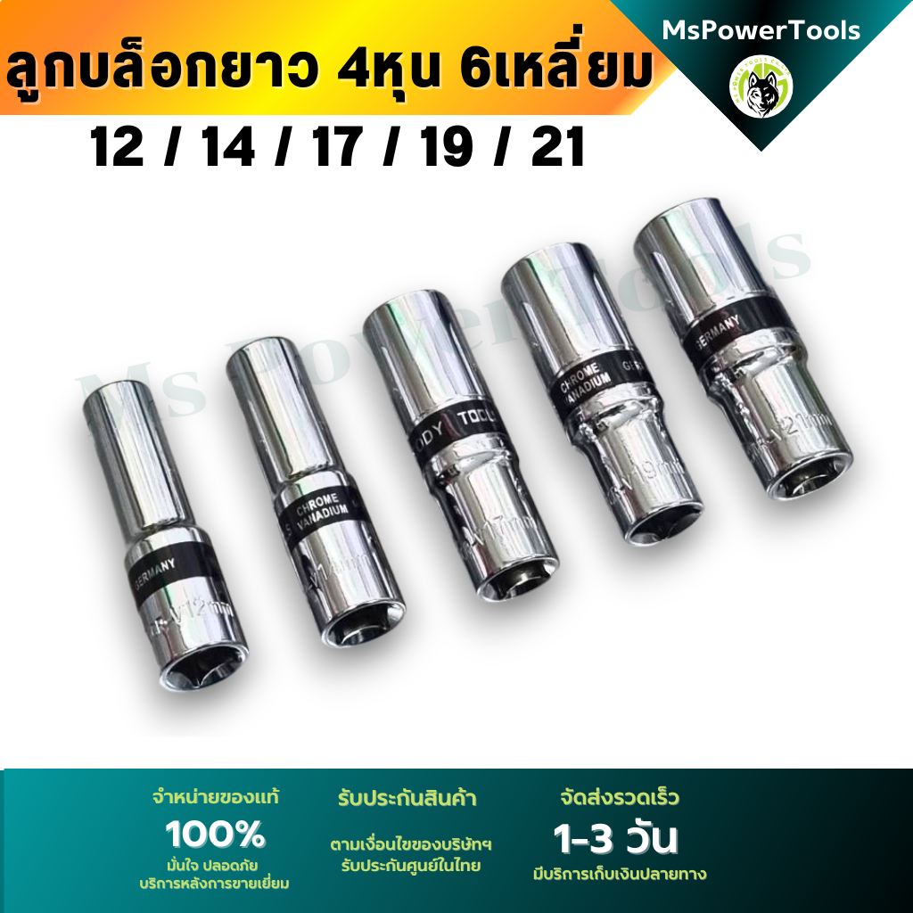 ลูกบล็อกยาว 4 หุน เบอร์ 12,14,17,19, 21 และ 22  แนะนำวัดขนาดให้แน่ใจก่อนสั่งซื้อ