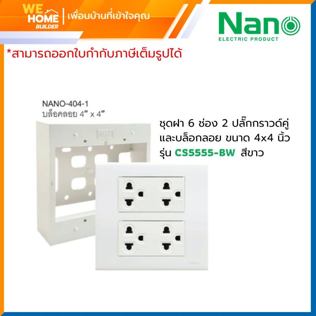 ชุดฝา ชุดสวิทช์ NANO ปลั๊กกราวด์คู่ และ บล็อกลอย ขนาด 4x4นิ้ว CS5555-bw bb CS11155-bw bb CS111111-bw bb