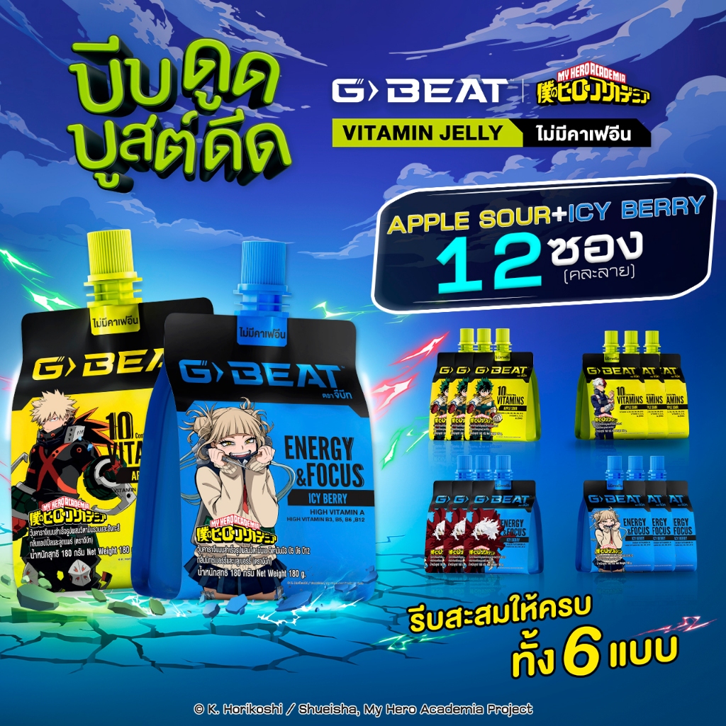G-BEAT x MHA : ICY BERRY JELLY & APPLE SOUR JELLY 180g. PACK12