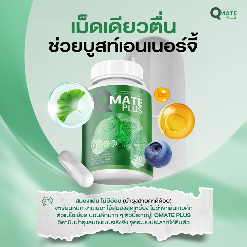 Qmate คิวเมด วิตามินบำรุงสมองดี จำแม่น สมองไบร์ท🧠