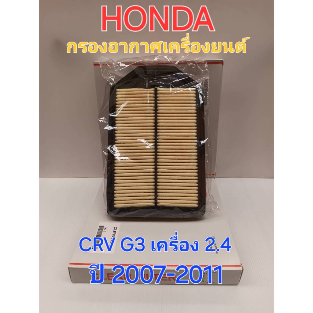 กรองอากาศ,กรองแอร์ ฮอนด้า CRV 2.0 Gen3 ปี2007-2011