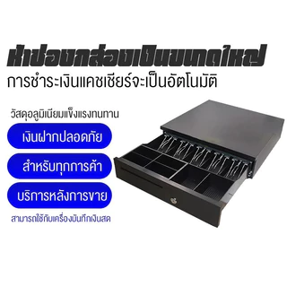 ลิ้นชักเก็บเงิน เครื่องเก็บเงินอัติโนมัติ Cash Drawer POS ลิ้นชักใส่เงิน โอชา Ocha Loyverse รองรับธนบัตรไทย รับประกัน3ปี