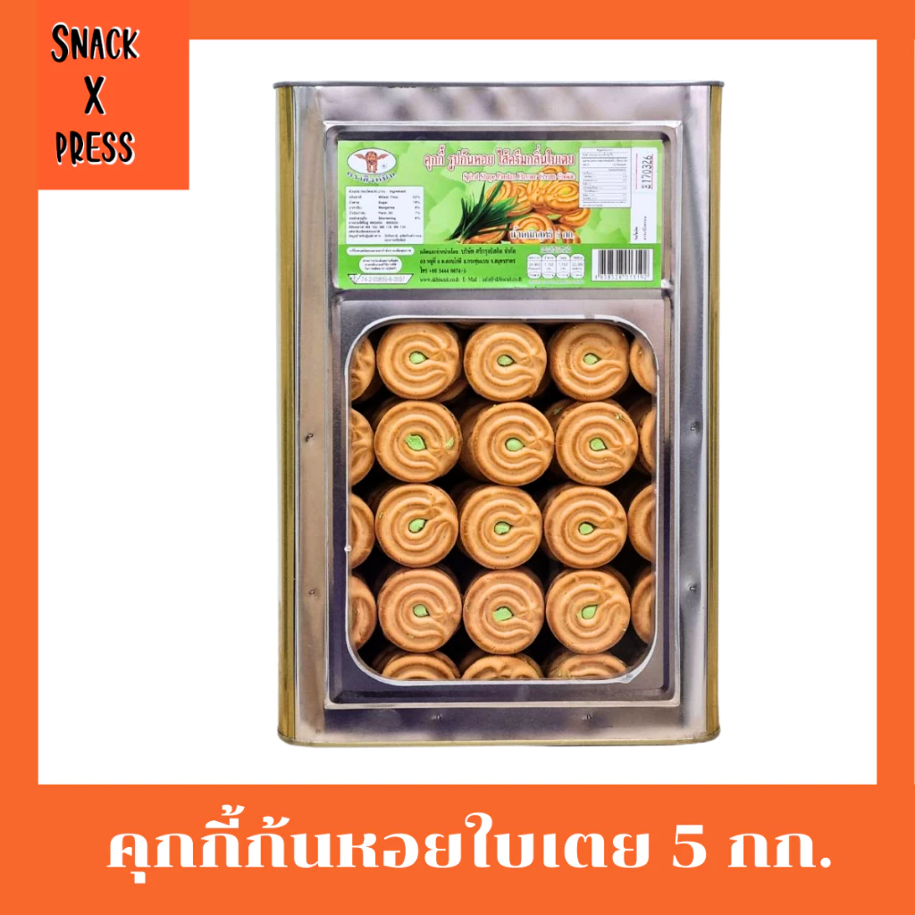 สิงห์บิน คุกกี้ก้นหอยกลิ่นใบเตย - ขนมปี๊บคุกกี้ก้นหอยสอดไส้ครีม น้ำหนัก 5 กิโลกรัม