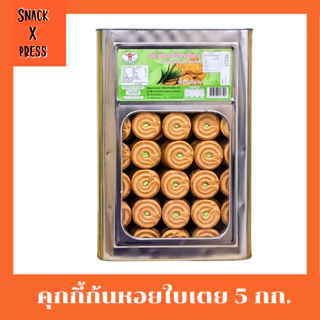 สิงห์บิน คุกกี้ก้นหอย 5 กก. (ครีมขาว ,กาแฟ ,ใบเตย ,ทุเรียน) อร่อยทุกรสชาติ