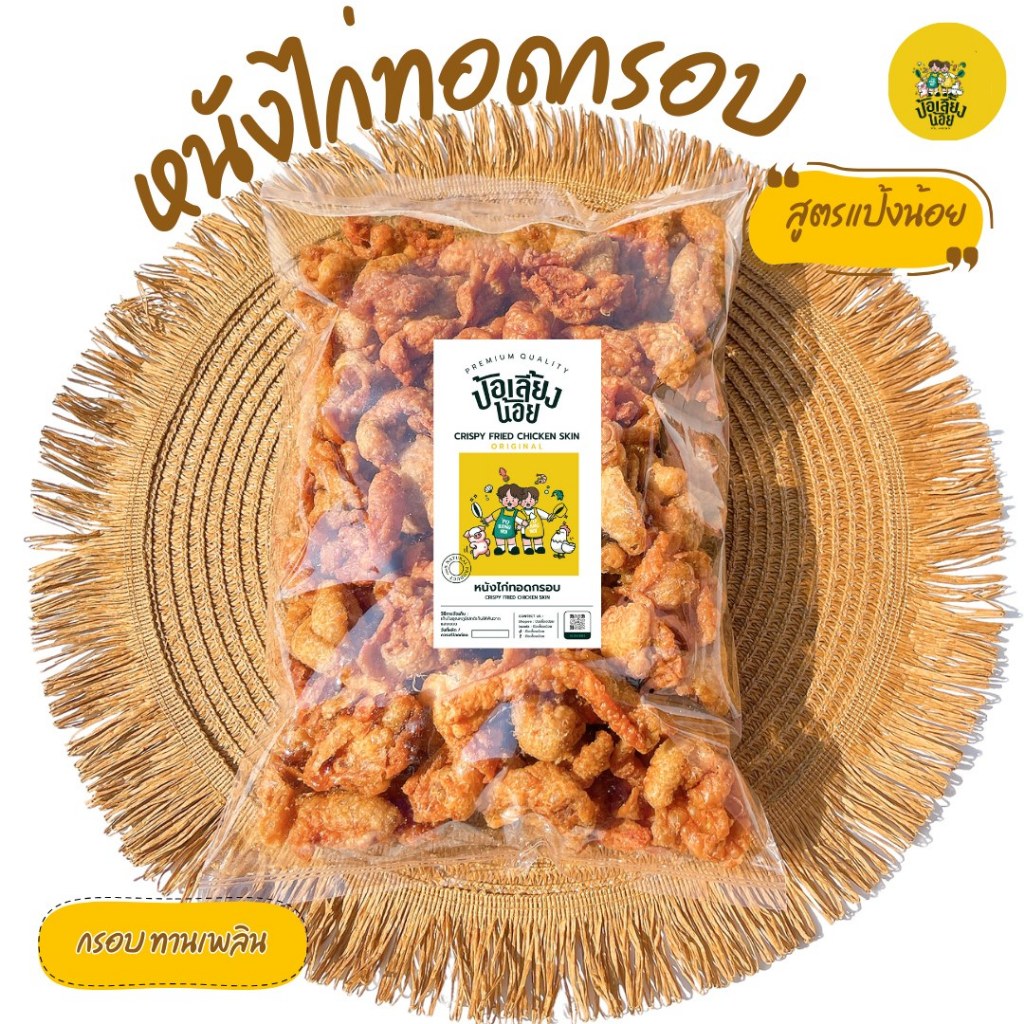 หนังไก่ทอดกรอบ หนังไก่ทอด 500/1000g 🐔 กรอบ อร่อย ทอดใหม่ทุกวัน