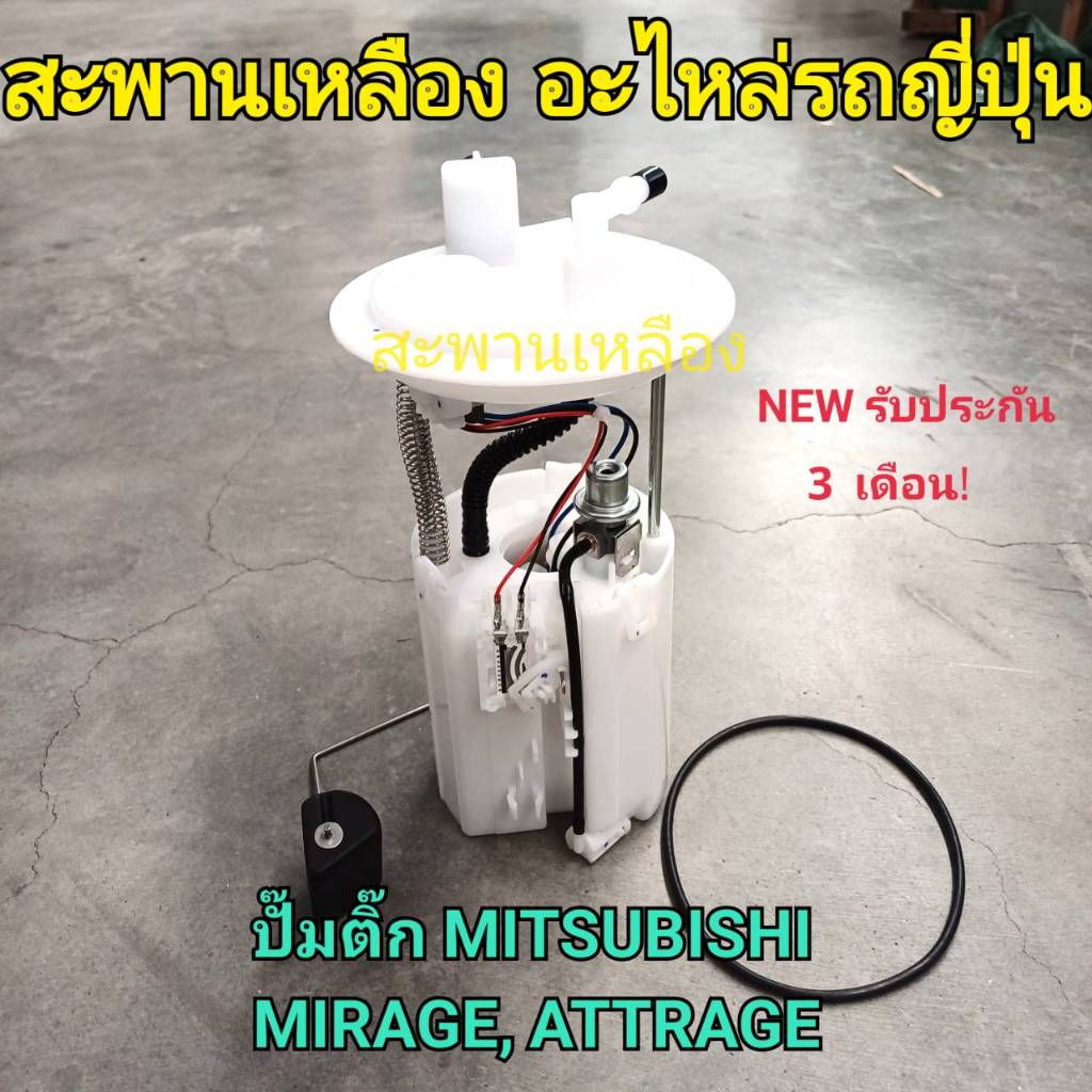 ปั๊มติ๊ก MITSUBISHI MIRAGE, ATTRAGE