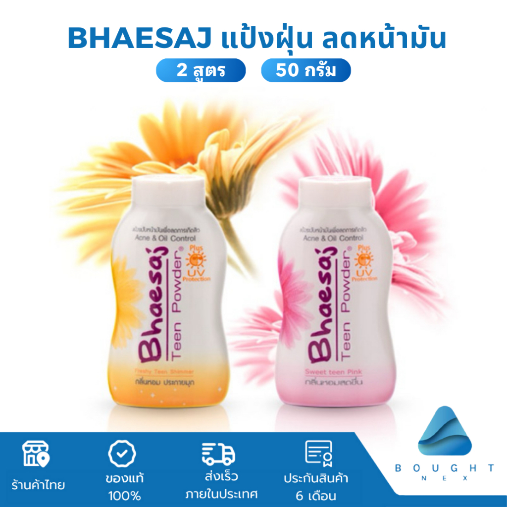 Bhaesaj แป้งฝุ่น ทีนพาวเดอร์ 50g (จำนวน 1 ขวด) เภสัช แป้งสำหรับคนเป็นสิว คุมมัน