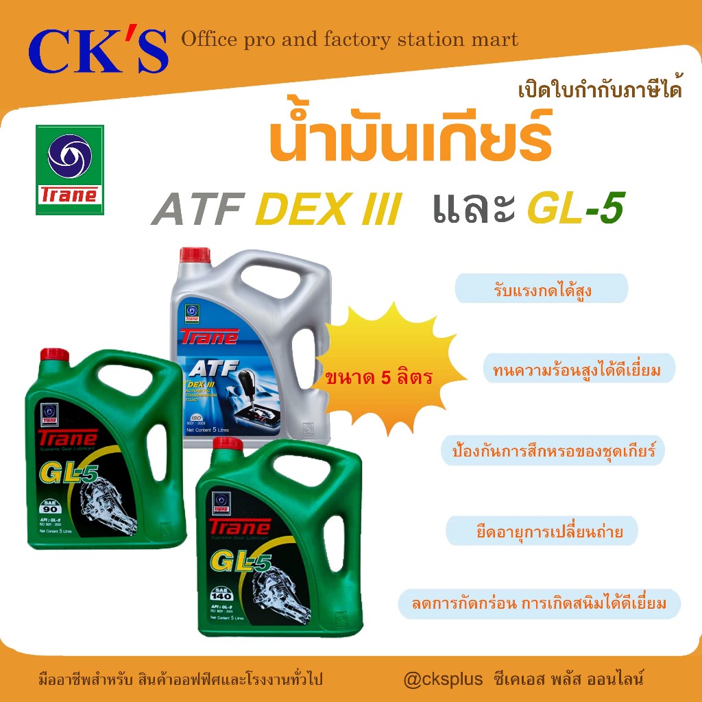 น้ำมันเกียร์ออโต้ Trane ATF Dex III & น้ำมันเกียร์เทรน #90 #140Trane GL-5 ขนาด 5 ลิตร