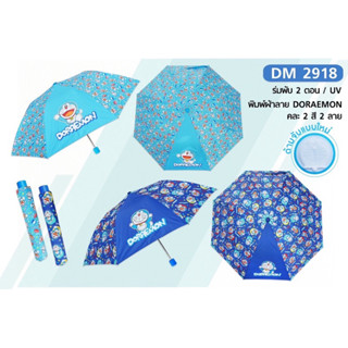 ร่มพับ 2 ตอน ร่มโดเรมอน ลิขสิทธิ์แท้ DM2918