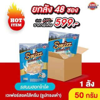 ขนม เวเฟอร์ สวิสช์ [ยกลัง]สอดไส้ครีม ทรงลูกเต๋า ขนาด50 กรัมx48ซอง