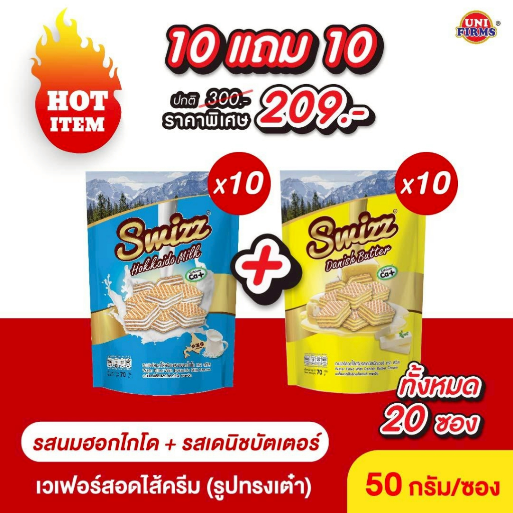 ขนมเวเฟอร์ สวิสช์ [10 แถม 10] เวเฟอร์สอดไส้ครีม ตราสวิสช์ รูปทรงเต๋า / ขนาด 50 กรัมต่อซอง