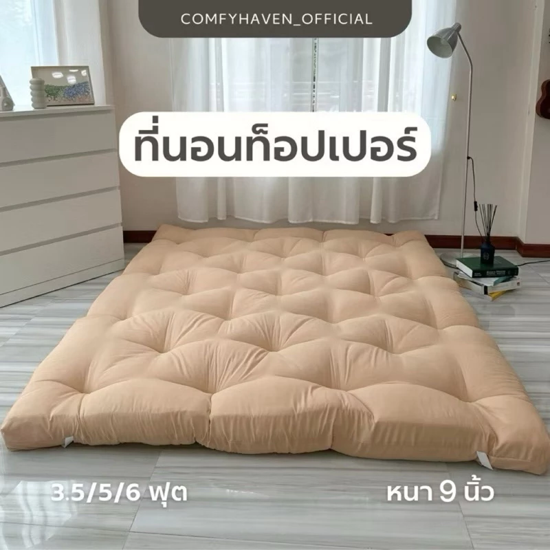 Topper รุ่นหนาพิเศษ 9 นิ้ว ที่นอน ท็อปเปอร์ เบาะรองนอน ที่นอนมินิมอลสไตล์เกาหลี