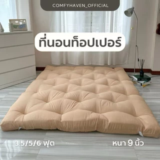 Topper รุ่นหนาพิเศษ 9 นิ้ว ที่นอน ท็อปเปอร์ เบาะรองนอน ที่นอนมินิมอลสไตล์เกาหลี