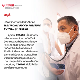 เครื่องวัดความดันโลหิตดิจิตอล Yuwell รุ่น YE660B รับประกันศูนย์ไทย 5 ปี