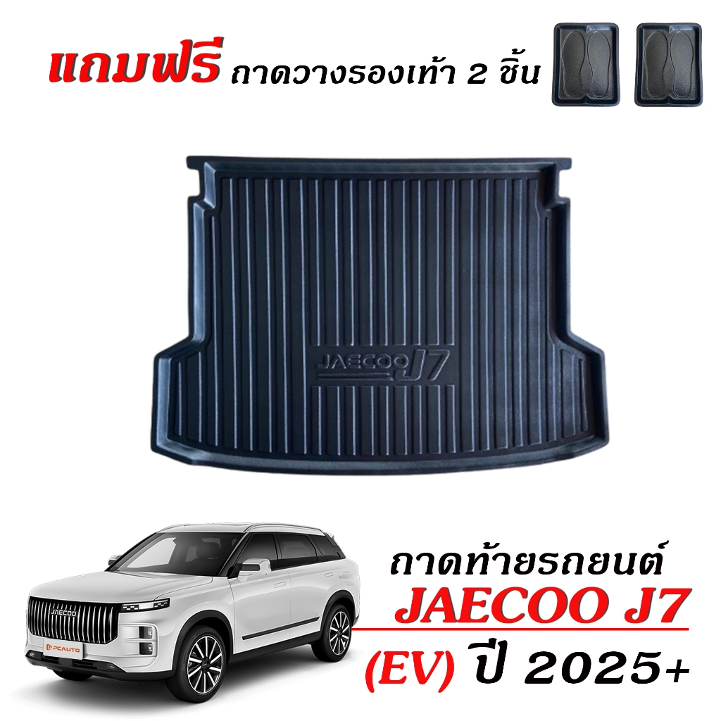 ถาดท้ายรถ ตรงรุ่น JAECOO J7 ( EV ) ถาดวางสัมภาระท้ายรถ ถาดรองท้ายรถ Jaecoo7 ยกขอบ กันน้ำ JAECOO 7