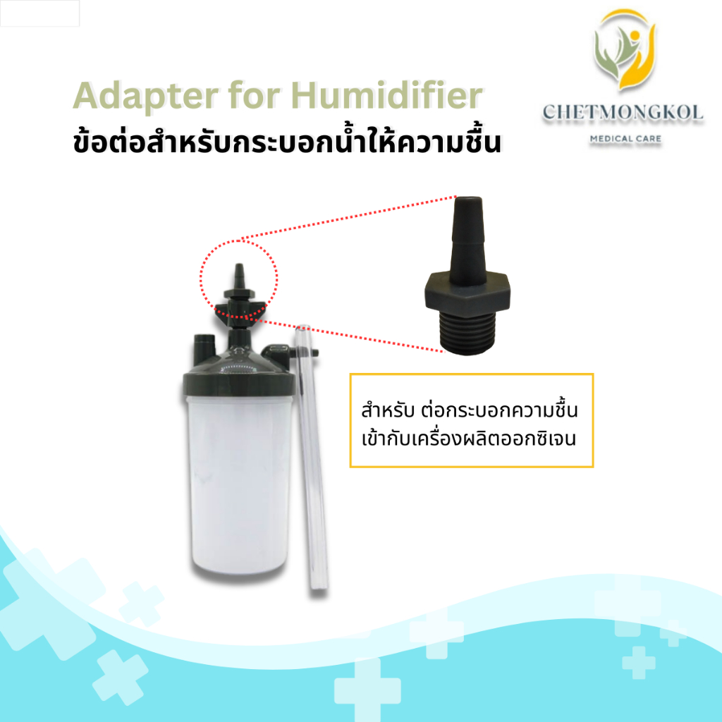ข้อต่อกระบอกทำความชื้น สำหรับ เครื่องผลิตออกซิเจน