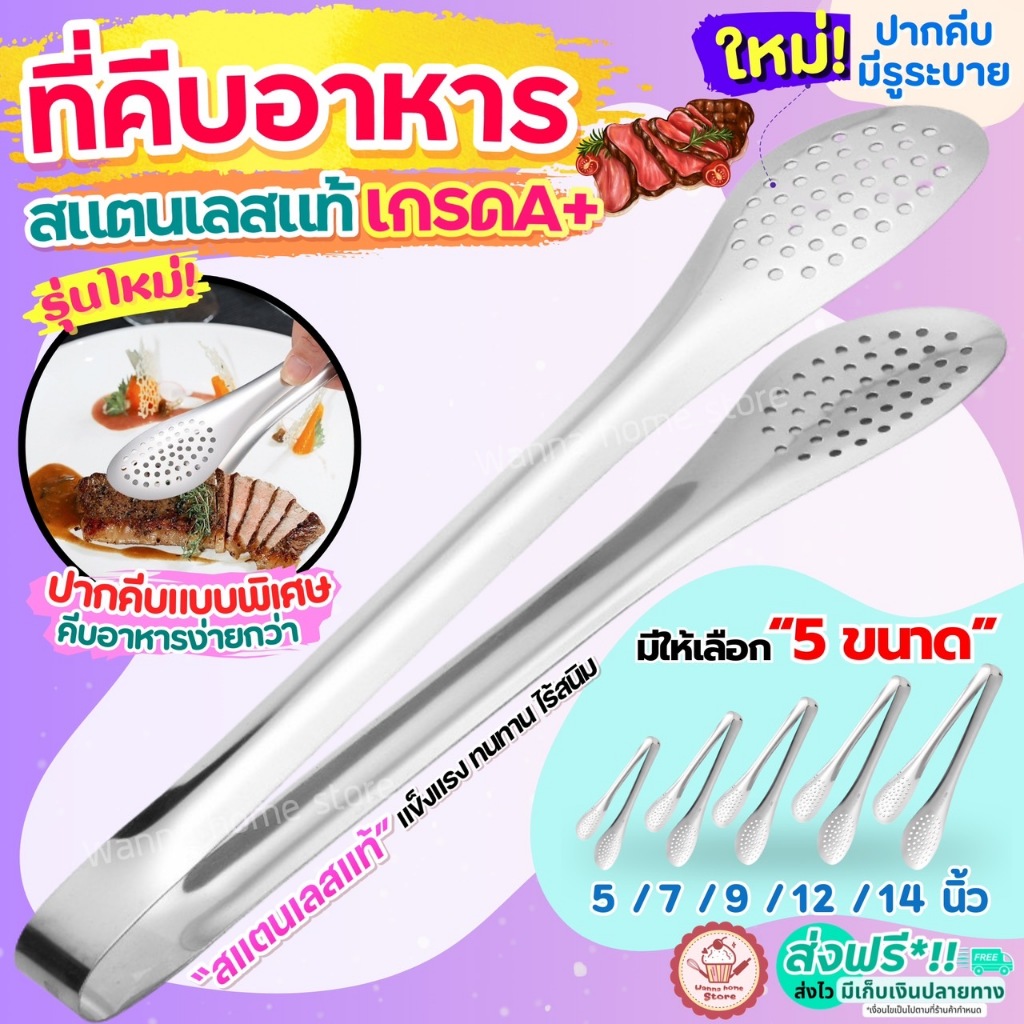 ส่งฟรี ที่คีบอาหาร สเตนเลสแท้ (มี5ขนาด) wannahome ที่คีบสแตนเลส ที่คีบขนม ที่คีบ ไม้คีบอาหาร ที่คีบเนื้อ คีมคีบอาหาร