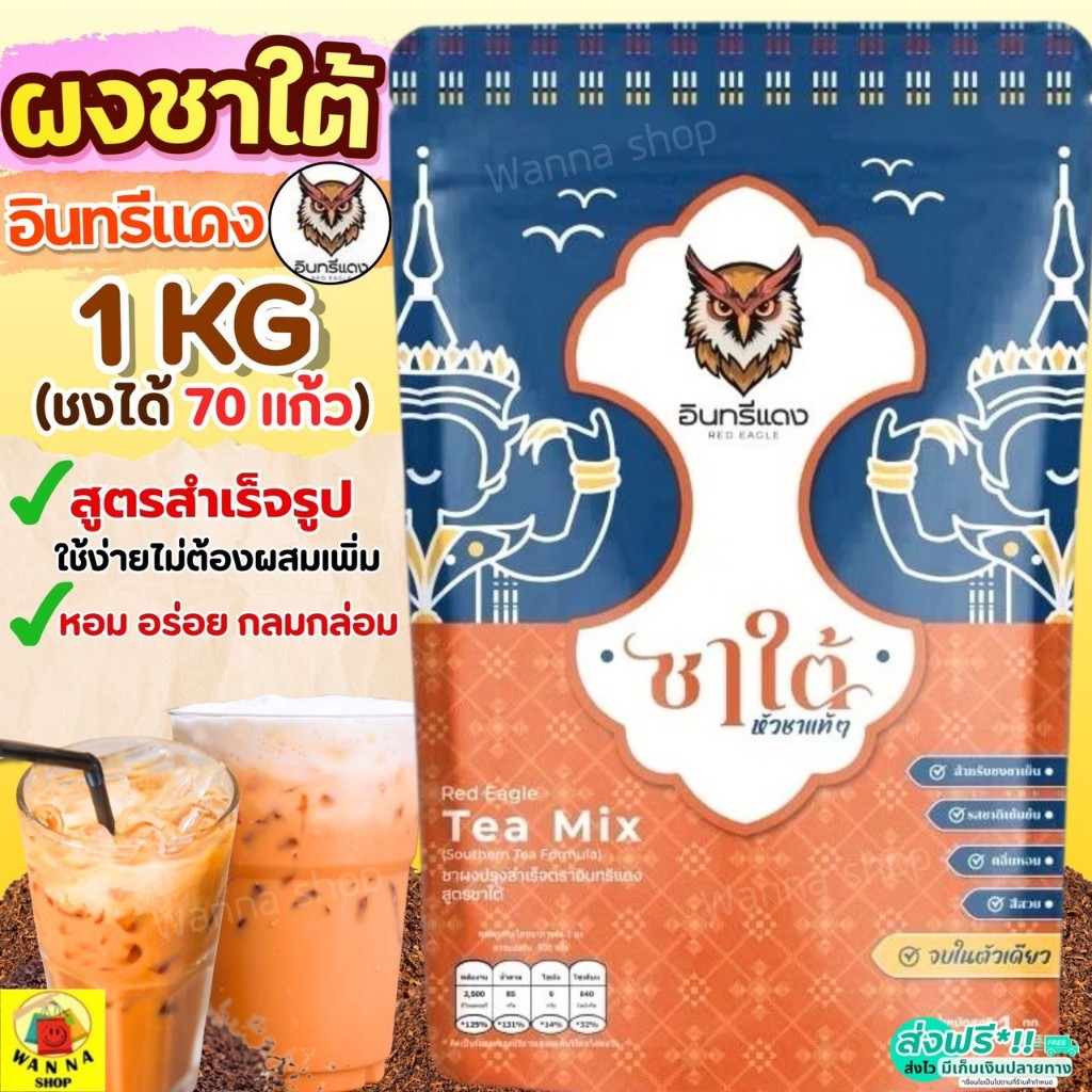 ชาใต้ ตราอินทรีแดง ขนาด1kg ชาใต้อินทรีแดง ช้างทอง ชาใต้ตราอินทรีแดง  WANNA  ชาช้างทอง ชาชง