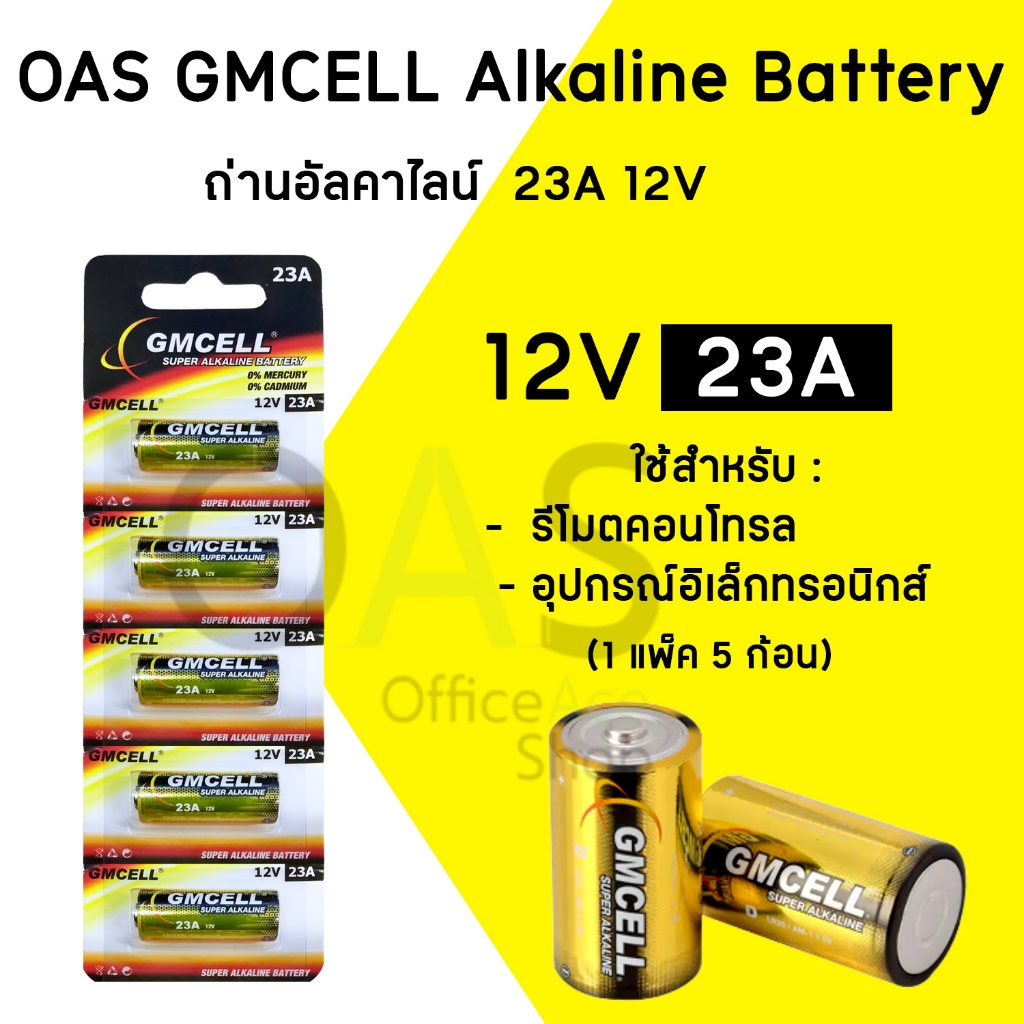 OAS GMCELL Alkaline Battery 23A 12V  ถ่านอัลคาไลน์  แพ็คละ 5 ก้อน