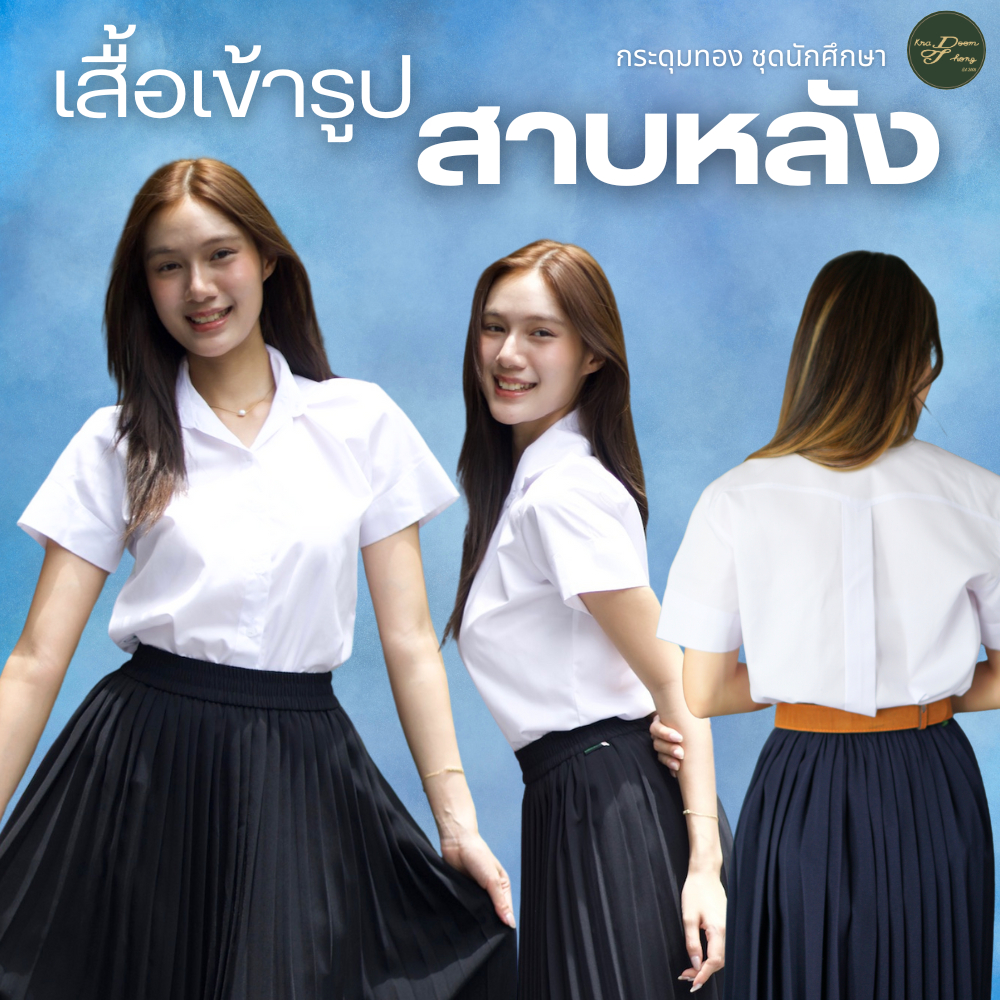 เสื้อนักศึกษาหญิง สาบหลัง เข้ารูป | กระดุมทอง ชุดนักศึกษา