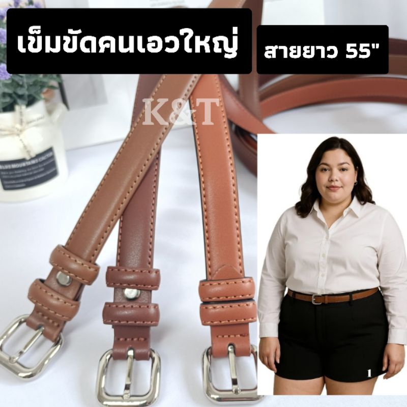{K&T}เข็มขัดคนเอวใหญ่ คนอ้วน สายยาวๆ (มีรูเจาะ 42"-51")