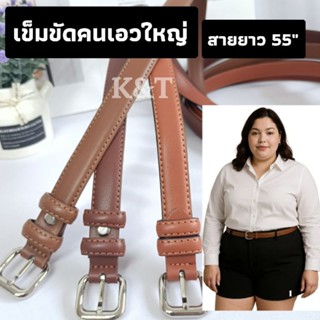 {K&T}เข็มขัดคนเอวใหญ่ คนอ้วน สายยาวๆ (มีรูเจาะ 42