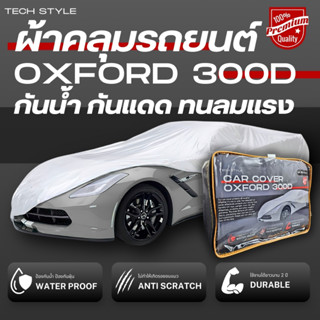 ผ้าคลุมรถยนต์ OXFORD 300D เกรด Hi-end ป้องกันน้ำกัน100% ไม่ท…