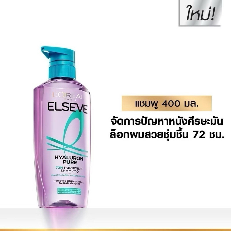 L'Oréal Paris Elseve Hyaluron Pure 72H Purifying ลอรีอัล แชมพู สำหรับหนังศีรษะมัน ปลายผมแห้ง 400 มล.