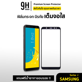 🔥9H ฟิล์มกระจก เต็มจอใส 9D For Samsung J4 Plus J6 Plus J7Pro J7Plus J8 A6 A7 A8 A9Pro ฟิล์มกันรอย samsung