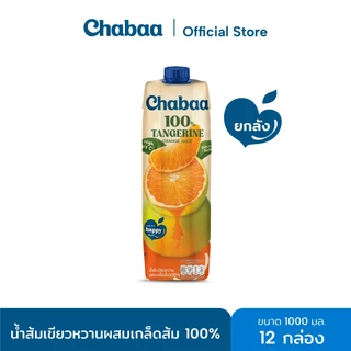 [ยกลัง 12 กล่อง] CHABAA น้ำส้มเขียวหวานผสมเกล็ดส้ม 100% 1000 มล.