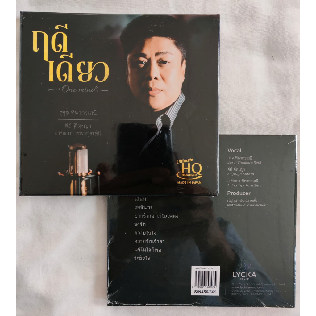 UHQCD ฤดีเดียว เพลงไทยไพเราะ audiophile ขับร้องโดย สุรุจ ทิพากรเสนี คีย์ คีตะญา อาทิตยา ทิพากรเสนี