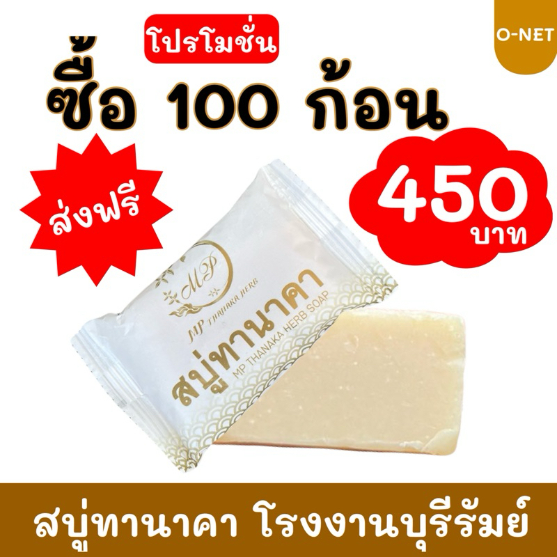 สบู่ทานาคา แพ็ค 100 ก้อน #ส่งฟรี