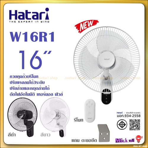 Hatari พัดลมติดผนัง 16นิ้ว มี รีโมท รุ่นใหม่ W16R1 สีขาว และ สีดำ
