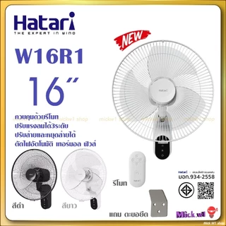 Hatari พัดลมติดผนัง 16นิ้ว มี รีโมท รุ่นใหม่ W16R1 สีขาว และ สีดำ