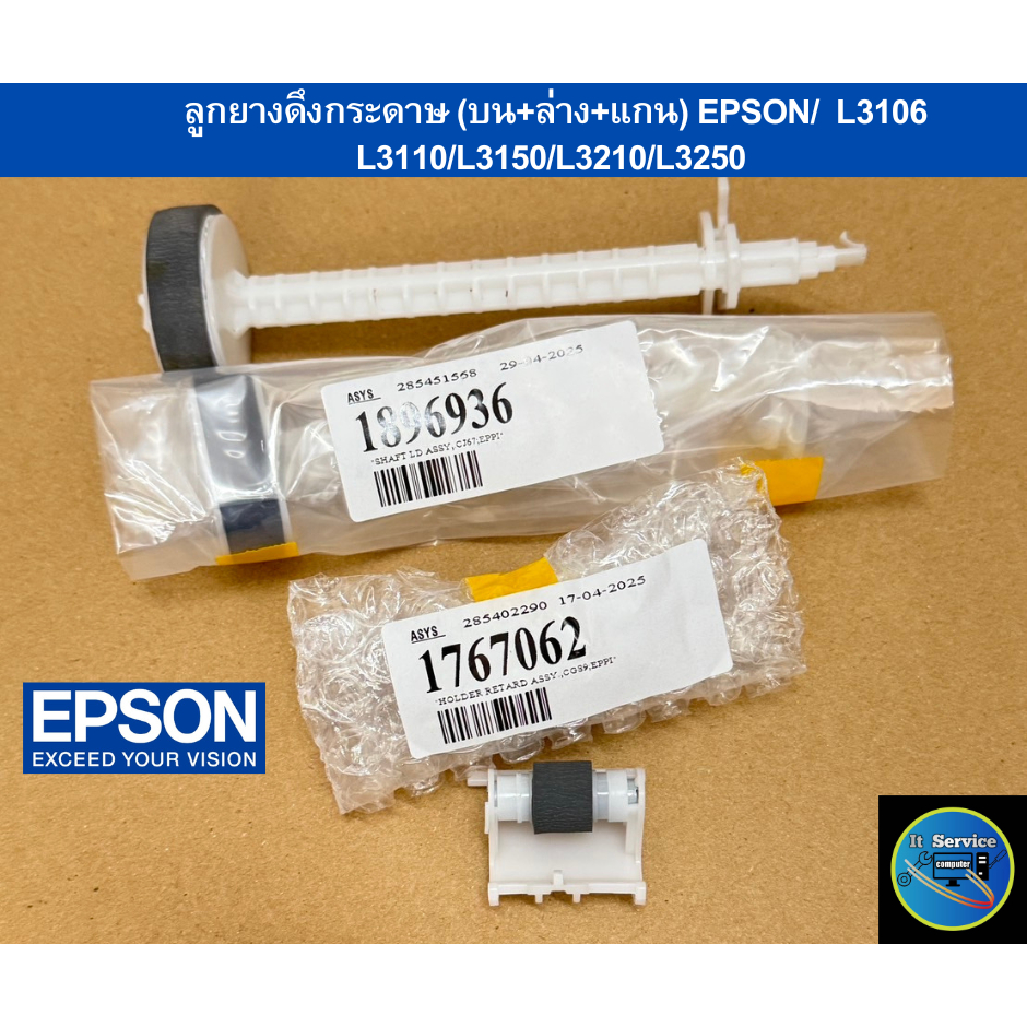 ลูกยาง ดึงกระดาษ (บน+ล่าง+แกน) ของแท้จากศูนย์  EPSON  Asys รุ่น L3106 / L3110/L3150/L3210/L3250