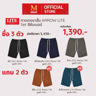 กางเกงขาสั้นสีซัมเมอร์ Arrow Lite set summer ซื้อ 3 แถม 2