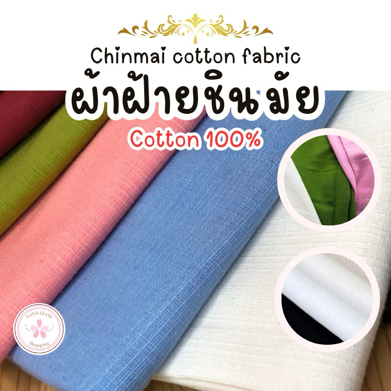 (ขายเป็นเมตร) ผ้าฝ้ายชินมัย พรีเมียม ผ้าทอขึ้นลาย เนื้อเนียน ตัดชุดพื้นเมือง กางเกงพื้นเมือง | หน้ากว้าง 45 นิ้ว