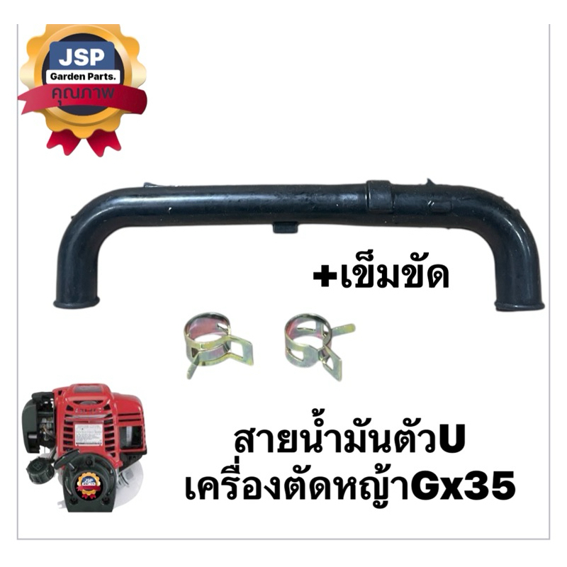 ท่อน้ำมันเครื่อง สายน้ำมันเครื่องตัดหญ้า GX35พร้อมเข็มขัดรัด(ท่อตัวU+กิ๊ฟ)