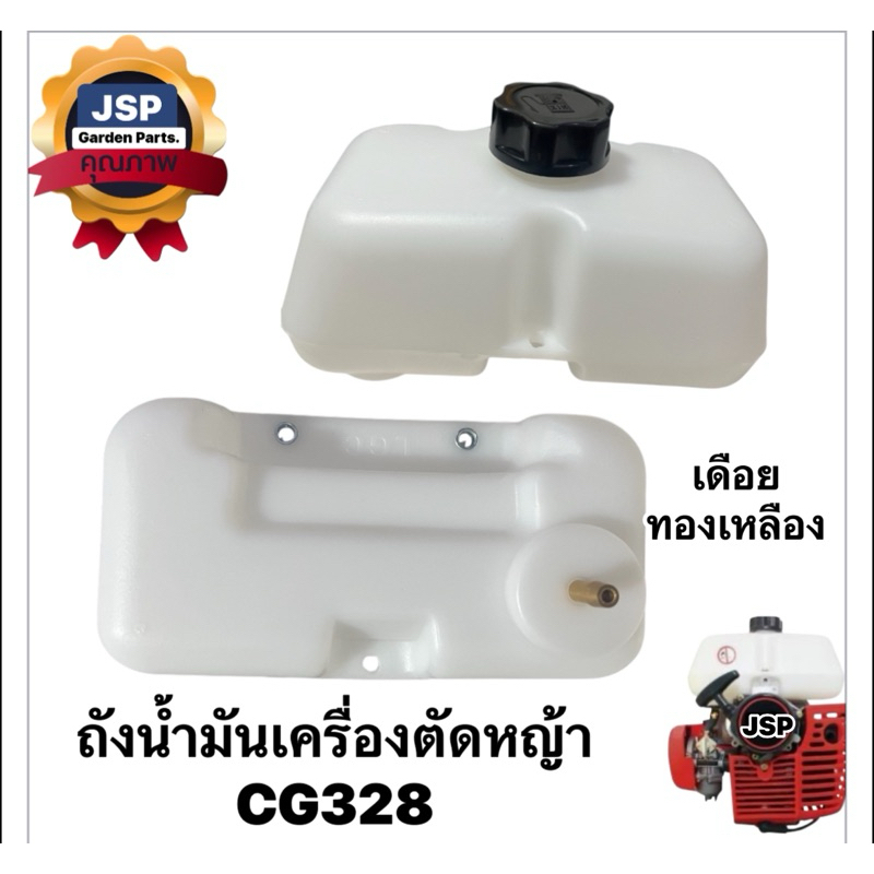 ถังน้ำมัน เครื่องตัดหญ้าCG328(เดือยทองเหลือง)