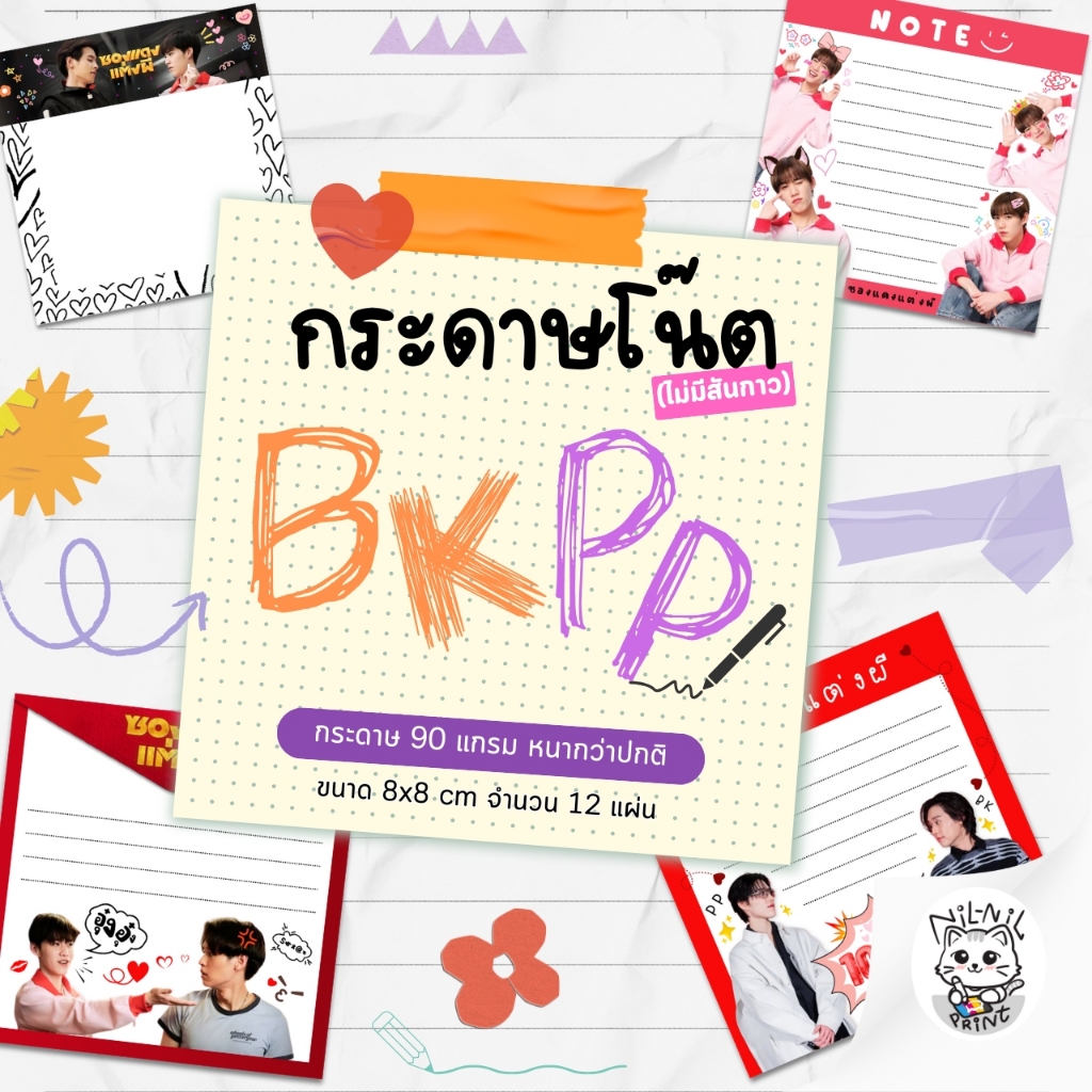 กระดาษโน๊ต แฟนเมด BKPP ขนาด 8*8 (ขั้นต่ำ 2 ชิ้นขึ้นไป)
