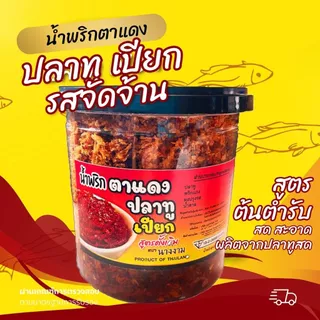น้ำพริกตาแดง ปลาทูเปียก ตรานางงาม แซ่บถึงใจ หอม อร่อย ตรานางงาม ของแท้ 200 กรัม/กระปุก