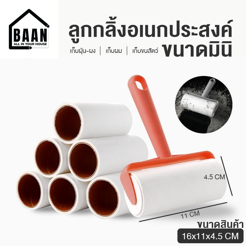BAAN ลูกกลิ้งเก็บขน ไม้ม็อบ ลูกกลิ้งทำความสะอาด ลูกกลิ้งเก็บฝุ่น ลูกกลิ้งดักฝุ่น ที่เก็บขน รุ่นมินิ 4055 มี 2 สี