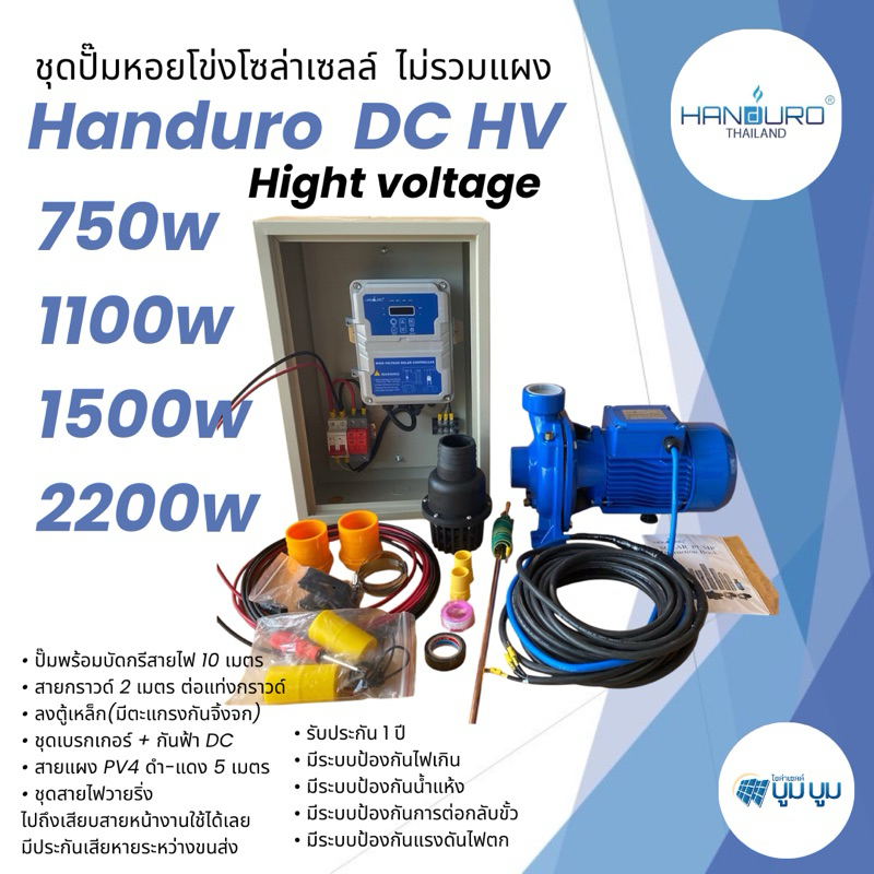 ชุดพร้อมใช้ ปั๊มหอยโข่งโซล่าเซลล์ Handuro High voltage DC 750w 1100w 1500w 2200w ปั๊มน้ำหอยโข่ง