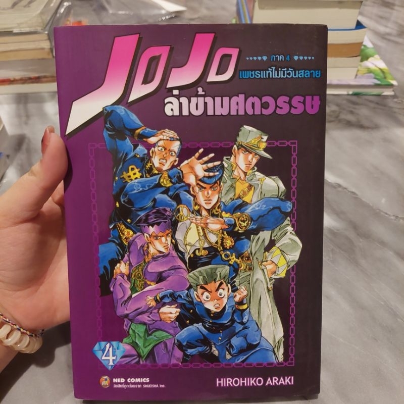 JOJO ล่าข้ามศตวรรษ ภาค 4 เพชรแท้ไม่มีวันสลาย เล่ม 4 : Hirohiko Araki
