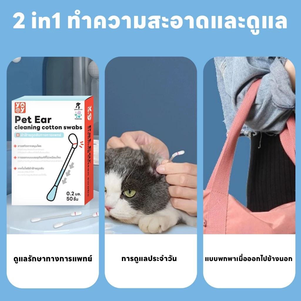 yoyopet : Cotton Bud สำลีก้านสัตว์เลี้ยง คอตตอนบัดสุนัข แมว+น้ำยาบำรุงช่องหู 50 ก้าน สินค้าพร้อมส่ง thumbnail 5