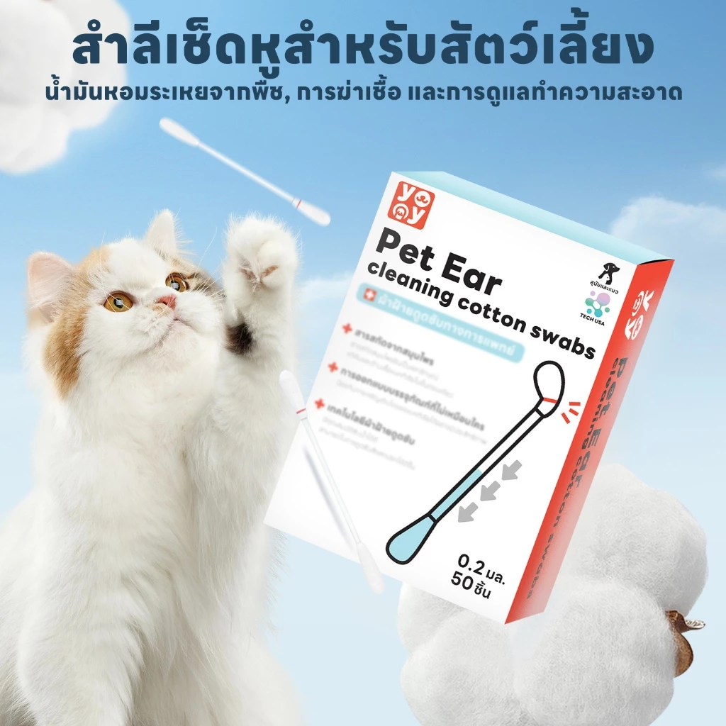 yoyopet : Cotton Bud สำลีก้านสัตว์เลี้ยง คอตตอนบัดสุนัข แมว+น้ำยาบำรุงช่องหู 50 ก้าน สินค้าพร้อมส่ง thumbnail 4