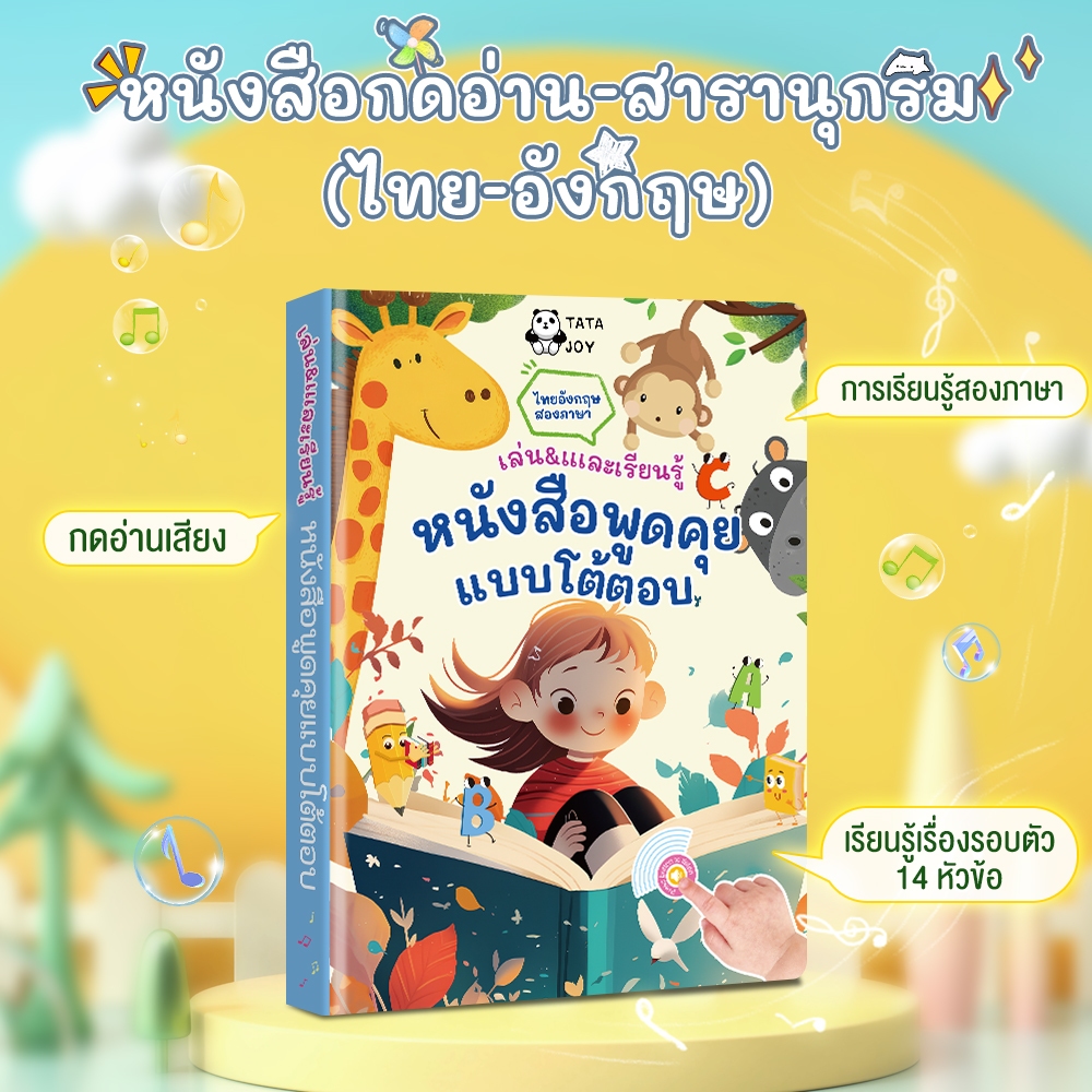 จัดส่งรวดเร็ว หนังสือเสียงสองภาษา ไทยอังกฤษ หนังสือสารานุกรม จดจำฉาก เพลงกล่อมนอน เสียงชัด ส่งเสริมพัฒนาการเด็กปฐมวัย
